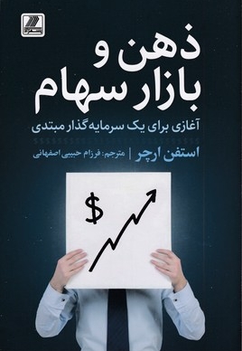 ذهن و بازار سهام